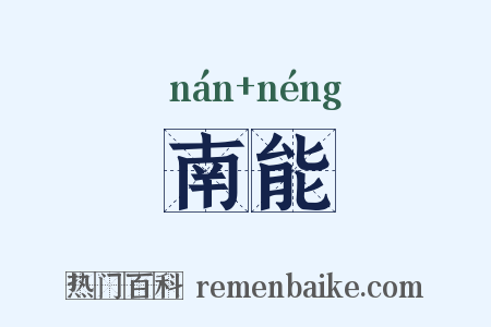南能是什么意思的图片
